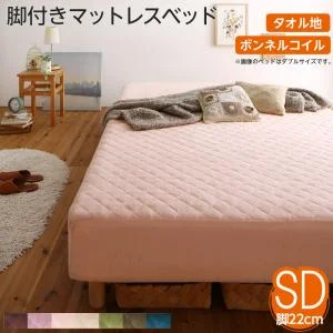 素材・色が選べるカバーリング脚付きマットレスベッド マットレスベッド ボンネルコイルマットレスタイプ ポリエステル素材 シングル 15cm
