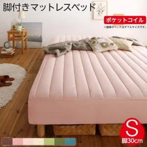 素材・色が選べるカバーリング脚付きマットレスベッド マットレスベッド ボンネルコイルマットレスタイプ ポリエステル素材 シングル 15cm