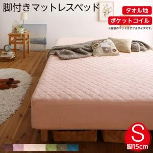 素材・色が選べるカバーリング脚付きマットレスベッド マットレスベッド ボンネルコイルマットレスタイプ ポリエステル素材 シングル 15cm