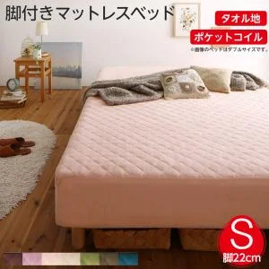 素材・色が選べるカバーリング脚付きマットレスベッド マットレスベッド ボンネルコイルマットレスタイプ ポリエステル素材 シングル 15cm