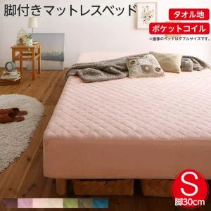 素材・色が選べるカバーリング脚付きマットレスベッド マットレスベッド ボンネルコイルマットレスタイプ ポリエステル素材 シングル 15cm