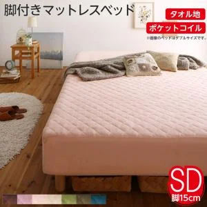 素材・色が選べるカバーリング脚付きマットレスベッド マットレスベッド ボンネルコイルマットレスタイプ ポリエステル素材 シングル 15cm