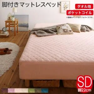 素材・色が選べるカバーリング脚付きマットレスベッド マットレスベッド ボンネルコイルマットレスタイプ ポリエステル素材 シングル 15cm