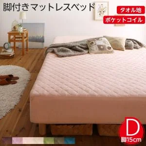 素材・色が選べるカバーリング脚付きマットレスベッド マットレスベッド ボンネルコイルマットレスタイプ ポリエステル素材 シングル 15cm