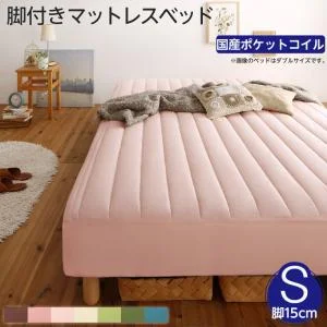 素材・色が選べるカバーリング脚付きマットレスベッド マットレスベッド ボンネルコイルマットレスタイプ ポリエステル素材 シングル 15cm