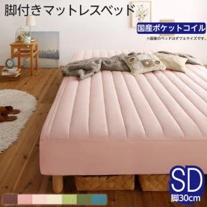 素材・色が選べるカバーリング脚付きマットレスベッド マットレスベッド ボンネルコイルマットレスタイプ ポリエステル素材 シングル 15cm