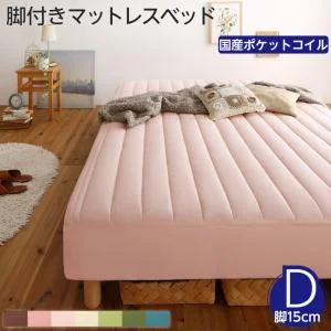 素材・色が選べるカバーリング脚付きマットレスベッド マットレスベッド ボンネルコイルマットレスタイプ ポリエステル素材 シングル 15cm