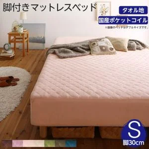 素材・色が選べるカバーリング脚付きマットレスベッド マットレスベッド ボンネルコイルマットレスタイプ ポリエステル素材 シングル 15cm