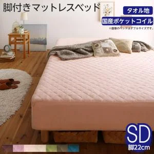 素材・色が選べるカバーリング脚付きマットレスベッド マットレスベッド ボンネルコイルマットレスタイプ ポリエステル素材 シングル 15cm