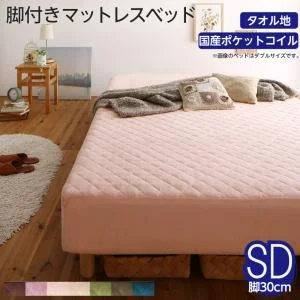 素材・色が選べるカバーリング脚付きマットレスベッド マットレスベッド ボンネルコイルマットレスタイプ ポリエステル素材 シングル 15cm