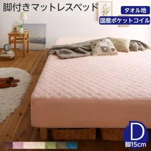 素材・色が選べるカバーリング脚付きマットレスベッド マットレスベッド ボンネルコイルマットレスタイプ ポリエステル素材 シングル 15cm