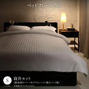 セットで決める　棚・コンセント付本格ホテルライクベッド Etajure エタジュール ベッドフレームのみ ボックスシーツ付 シングル