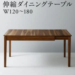 天然木ウォールナット材モダンデザイン伸縮式ダイニングセット Monoce モノーチェ ダイニングテーブル W120-180