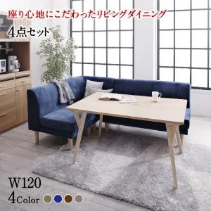 座り心地にこだわったポケットコイルリビングダイニング Omer オマー 4点セット(テーブル+2Pソファ1脚+1Pソファ1脚+コーナーソファ1脚) W120