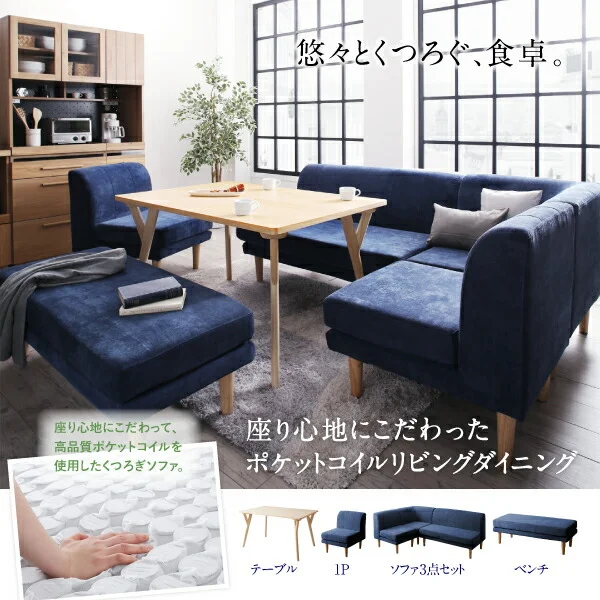 座り心地にこだわったポケットコイルリビングダイニング Omer オマー 4点セット(テーブル+2Pソファ1脚+1Pソファ1脚+コーナーソファ1脚) W120