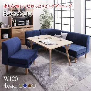 座り心地にこだわったポケットコイルリビングダイニング Omer オマー 4点セット(テーブル+2Pソファ1脚+1Pソファ1脚+コーナーソファ1脚) W120