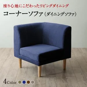 座り心地にこだわったポケットコイルリビングダイニング Omer オマー 4点セット(テーブル+2Pソファ1脚+1Pソファ1脚+コーナーソファ1脚) W120
