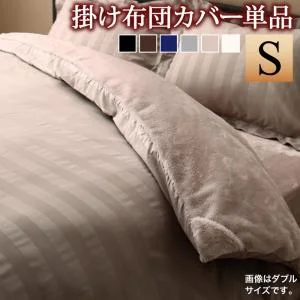 冬のホテルスタイル プレミアム毛布とモダンストライプのカバーリングシリーズ 掛け布団カバー シングル