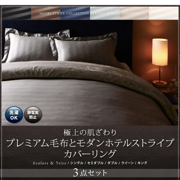 冬のホテルスタイル プレミアム毛布とモダンストライプのカバーリングシリーズ 掛け布団カバー シングル