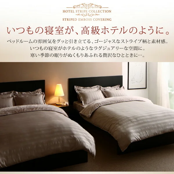 冬のホテルスタイル プレミアム毛布とモダンストライプのカバーリングシリーズ 掛け布団カバー シングル