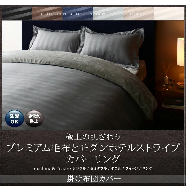 冬のホテルスタイル プレミアム毛布とモダンストライプのカバーリングシリーズ 掛け布団カバー シングル