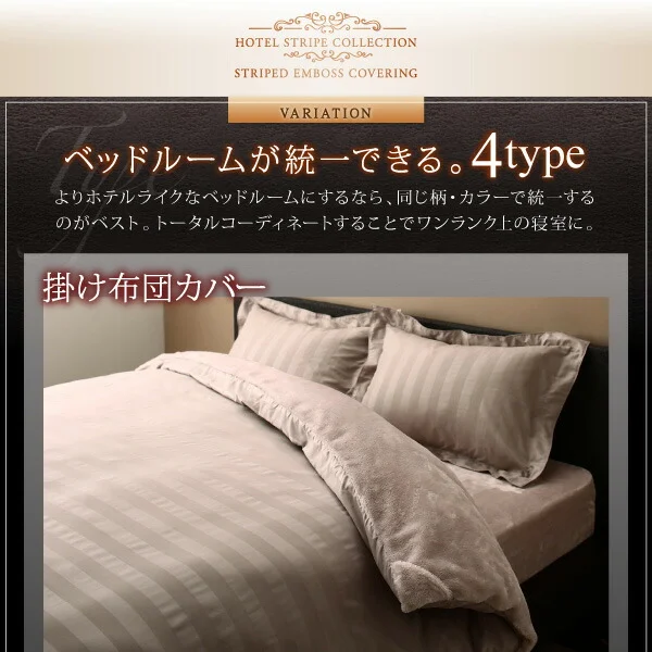 冬のホテルスタイル プレミアム毛布とモダンストライプのカバーリングシリーズ 掛け布団カバー シングル
