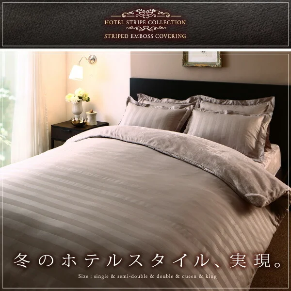 冬のホテルスタイル プレミアム毛布とモダンストライプのカバーリングシリーズ 掛け布団カバー シングル