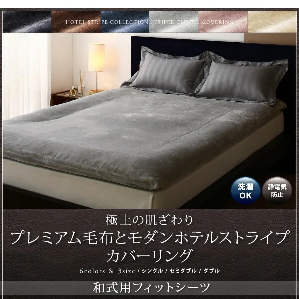 冬のホテルスタイル プレミアム毛布とモダンストライプのカバーリングシリーズ 掛け布団カバー シングル
