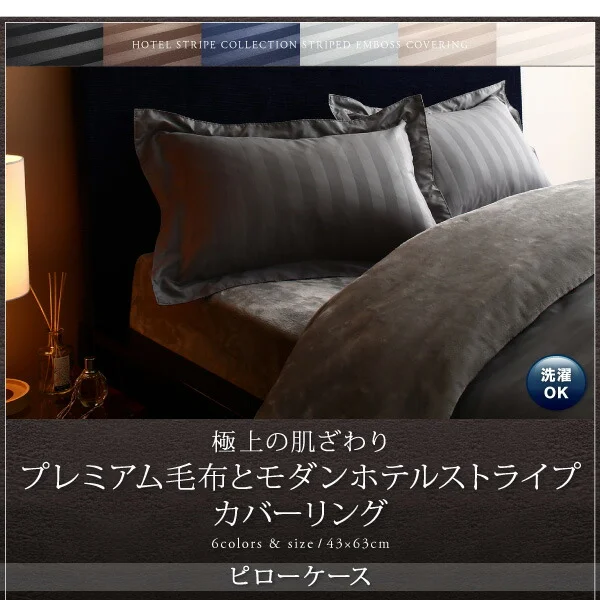 冬のホテルスタイル プレミアム毛布とモダンストライプのカバーリングシリーズ 掛け布団カバー シングル