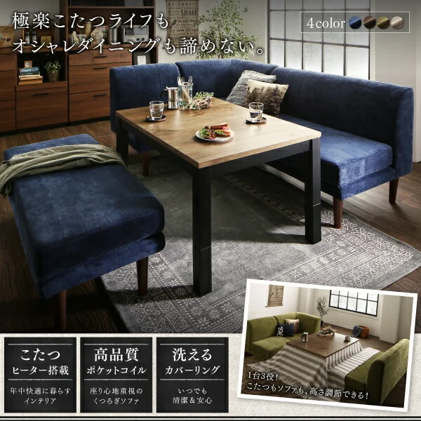 年中快適 こたつもソファも高さ調節 リビングダイニング Huey ヒューイ 4点セット(テーブル+2Pソファ1脚+1Pソファ1脚+コーナーソファ1脚) W105
