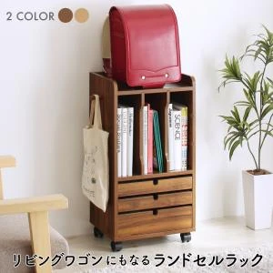 リビングワゴンにもなるランドセルラック