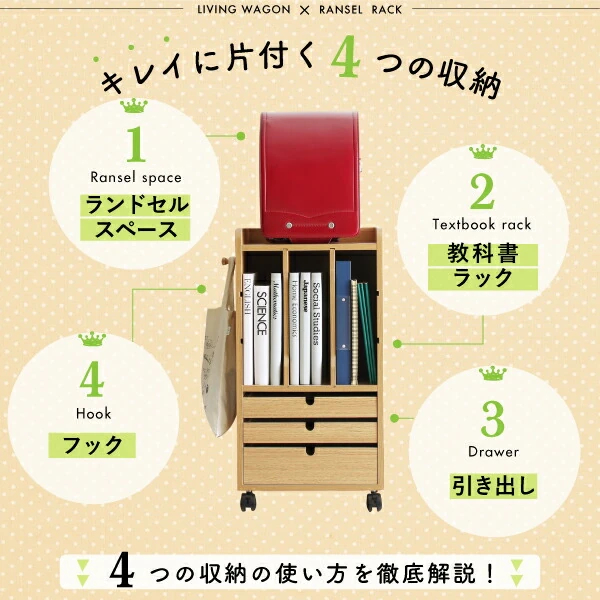 リビングワゴンにもなるランドセルラック