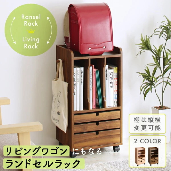 リビングワゴンにもなるランドセルラック