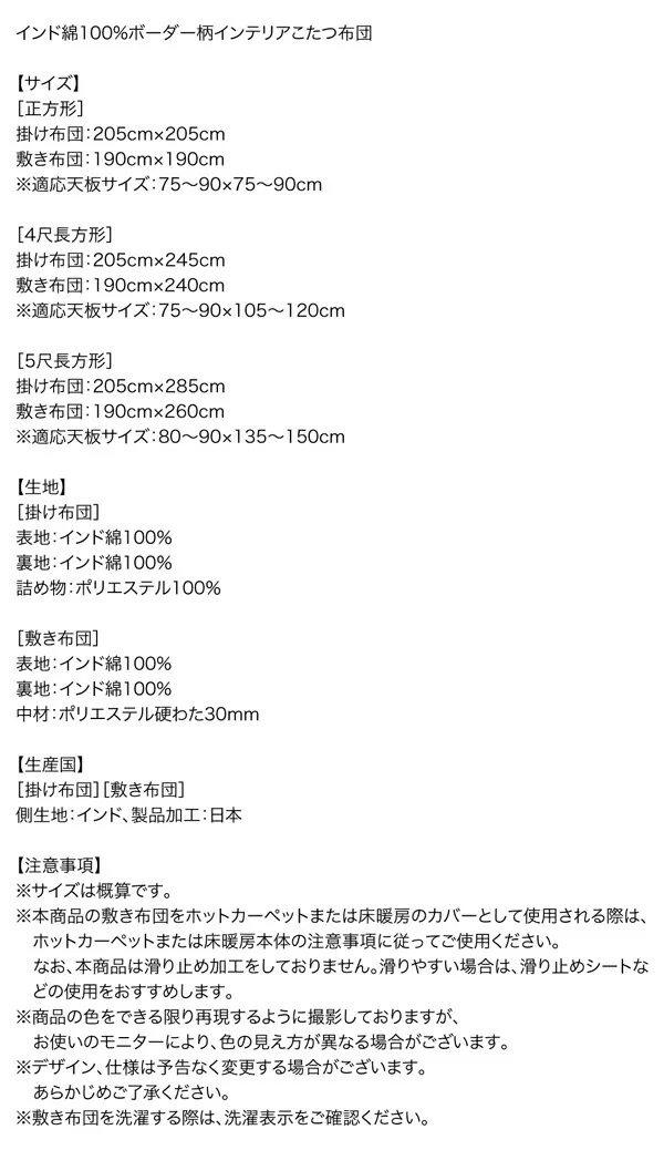 インド綿100%ボーダーインテリアこたつ布団 colmet コルメット 掛布団&敷布団2点セット 正方形(80×80cm)天板対応