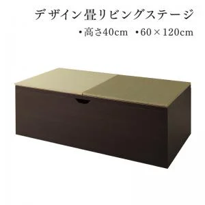 日本製 収納付きデザイン畳リビングステージ そよ風 そよかぜ 畳ボックス収納 60×60cm ハイタイプ