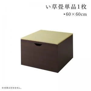 日本製 収納付きデザイン畳リビングステージ そよ風 そよかぜ 畳ボックス収納 60×60cm ハイタイプ