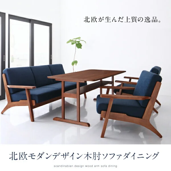 北欧モダンデザイン 木肘ソファダイニング Lulea.SD ルレオ・エスディ 3点セット(テーブル+2Pソファ2脚) W120
