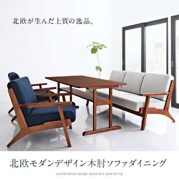 北欧モダンデザイン 木肘ソファダイニング Lulea.SD ルレオ・エスディ 3点セット(テーブル+2Pソファ2脚) W120