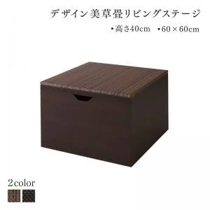 国産　収納付きデザイン美草畳リビングステージ 風凛 フーリン 畳ボックス収納 60×60cm ハイタイプ
