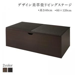 国産 収納付きデザイン美草畳リビングステージ 風凛 フーリン 畳ボックス収納 60×60cm ハイタイプ