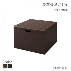 国産 収納付きデザイン美草畳リビングステージ 風凛 フーリン 畳ボックス収納 60×60cm ハイタイプ