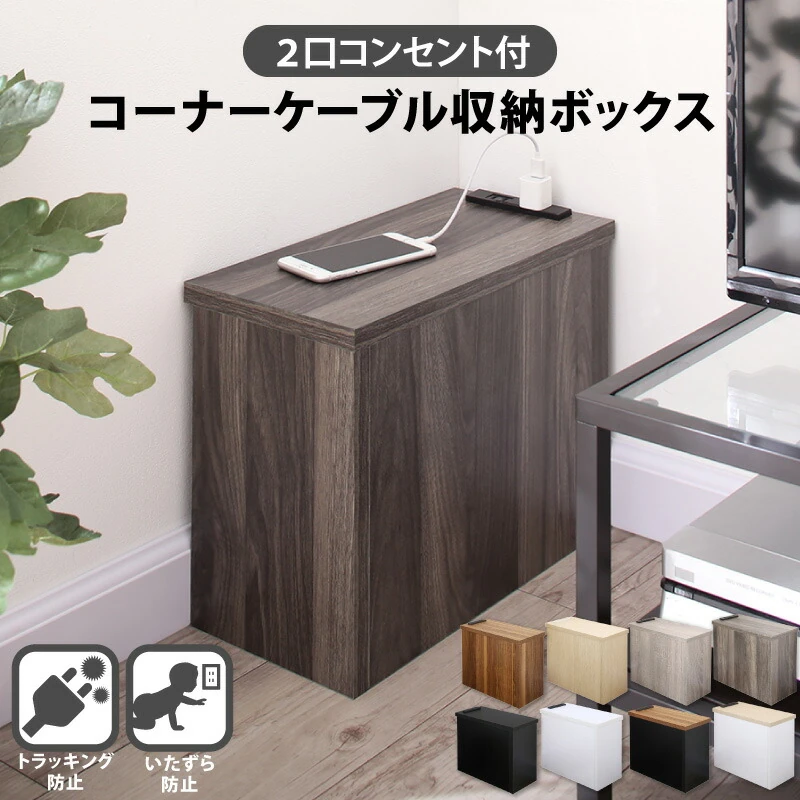 2口コンセント付きコーナーケーブル収納ボックス plugg プラッグ
