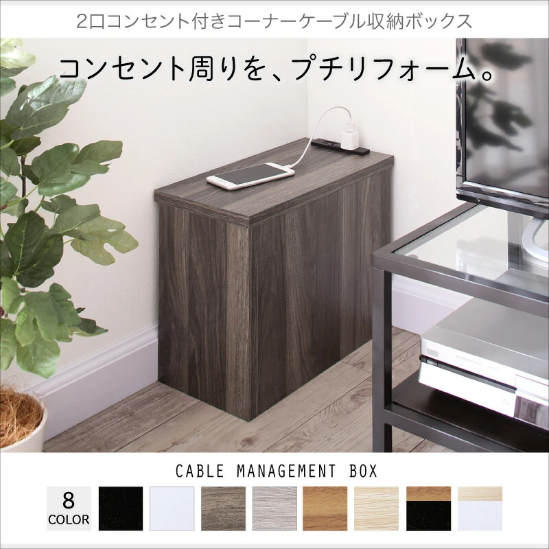 2口コンセント付きコーナーケーブル収納ボックス plugg プラッグ