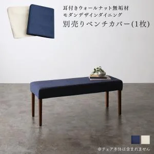 耳付きウォールナット無垢材 モダンデザインダイニング Lilrouge リルロージュ 4点セット(テーブル+チェア2脚+ベンチ1脚) W120