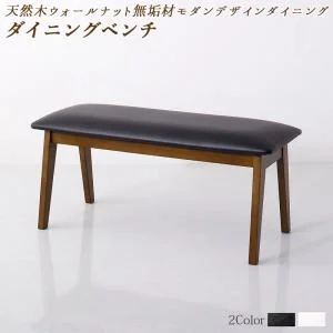 天然木ウォールナット無垢材モダンデザインダイニング shtoarl シュトール 4点セット(テーブル+チェア2脚+ベンチ1脚) W120