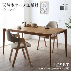 天然木オーク無垢材ダイニング GLOWI グローイ 3点セット(テーブル+チェア2脚) W150