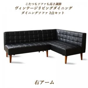 こたつもソファも高さ調節ヴィンテージリビングダイニング BELAIR ベレール 3点セット(テーブル+ソファ1脚+アームソファ1脚) 右アーム W105