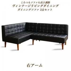 こたつもソファも高さ調節ヴィンテージリビングダイニング BELAIR ベレール 3点セット(テーブル+ソファ1脚+アームソファ1脚) 右アーム W105