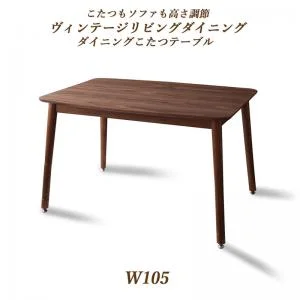 こたつもソファも高さ調節ヴィンテージリビングダイニング BELAIR ベレール 3点セット(テーブル+ソファ1脚+アームソファ1脚) 右アーム W105