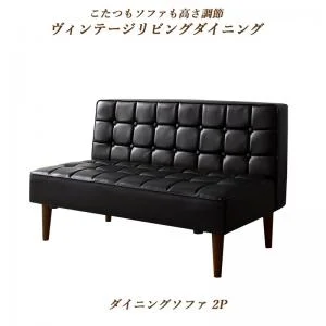 こたつもソファも高さ調節ヴィンテージリビングダイニング BELAIR ベレール 3点セット(テーブル+ソファ1脚+アームソファ1脚) 右アーム W105